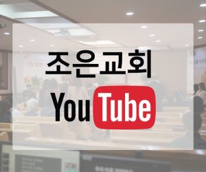 https://joeun.org/data/apms/background/thumb-youtube_joeun_300x250.jpg